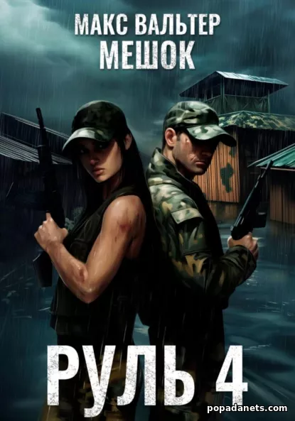 Руль 4