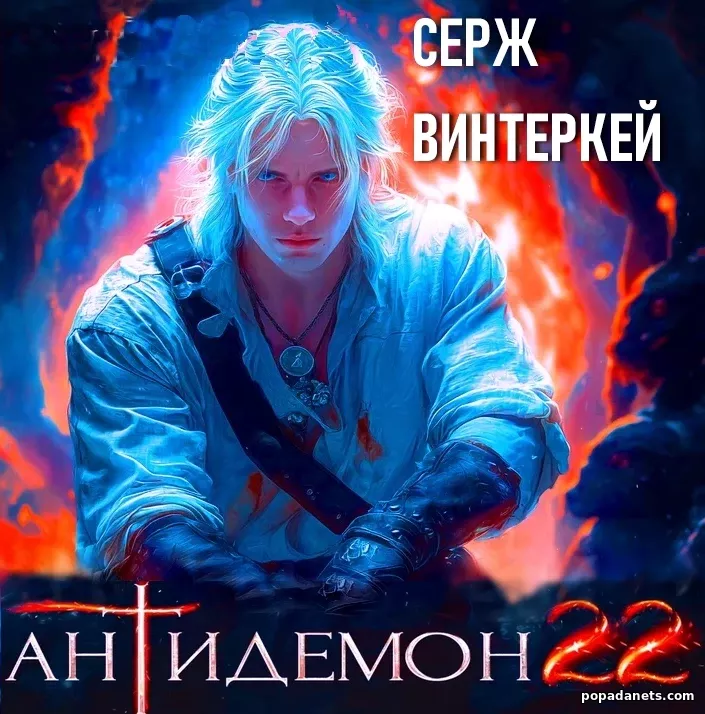 Антидемон. Книга 22 - Винтеркей Антидемон. Книга 22 - Винтеркей