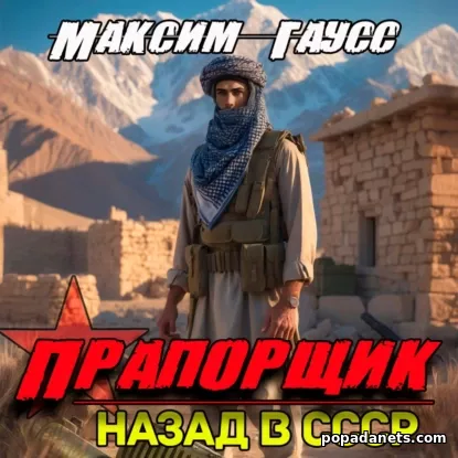 Прапорщик. Часть 2, Назад в СССР 7 - Максим Гаусс Прапорщик. Часть 2, Назад в СССР 7 - Максим Гаусс