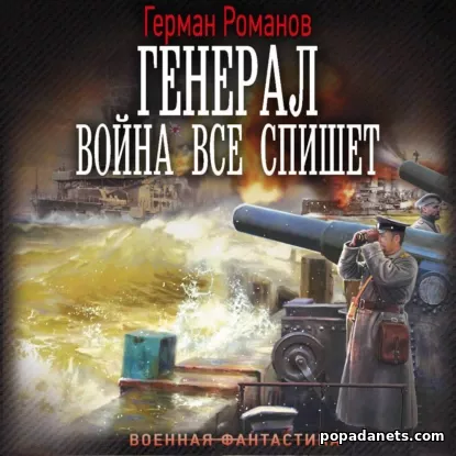 Генерал. Война все спишет