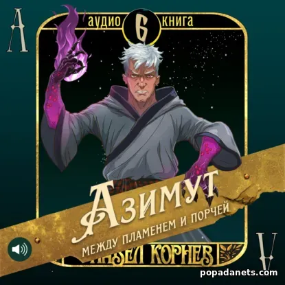 Азимут между пламенем и порчей