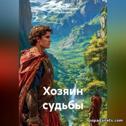 Хозяин судьбы