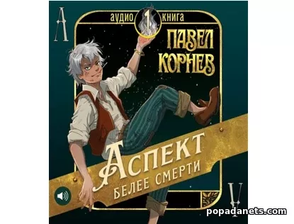Аспект белее смерти