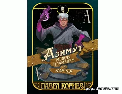 Азимут между пламенем и порчей. Павел Корнев Азимут между пламенем и порчей. Павел Корнев