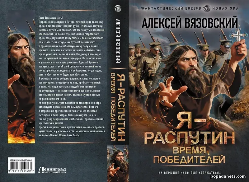 Я – Распутин. Время победителей