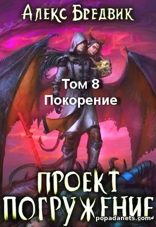 Проект «Погружение». Том 8. Покорение