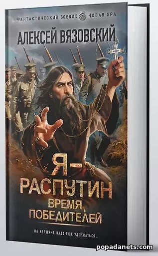 Книга Алексея Вязовского «– Распутин. Время победителей