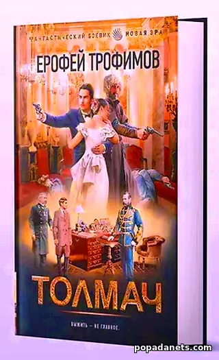 Книга Ерофея Трофимова «Толмач» Книга Ерофея Трофимова «Толмач»