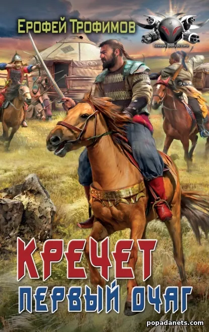 Кречет. Первый очаг
