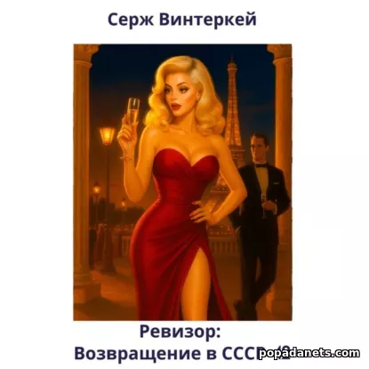 Ревизор: возвращение в СССР 42