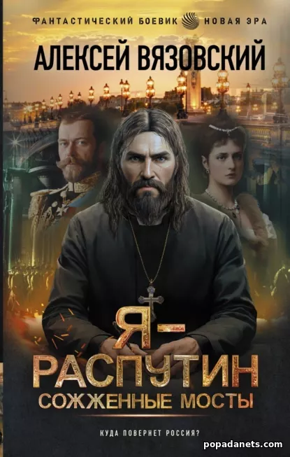 Я – Распутин. Сожженные мосты
