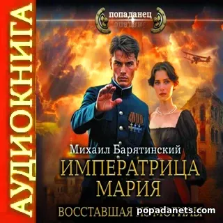 Аудиокнига Михаила Барятинского Императрица Мария. Восставшая из моги