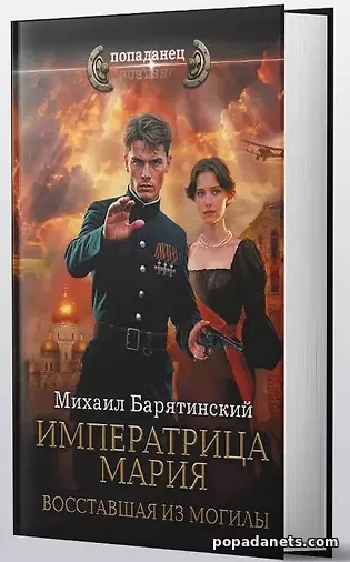 Книга Михаила Барятинского Императрица Мария. Восставшая из могилы Книга Михаила Барятинского Императрица Мария. Восставшая из могилы