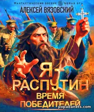 Я – Распутин. Время победителей - Алексей Вязовский