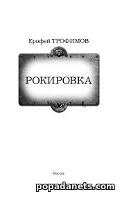 Рокировка. Ерофей Трофимов Дилогия Рокировка. Ерофей Трофимов Дилогия