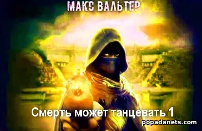Смерть может танцевать