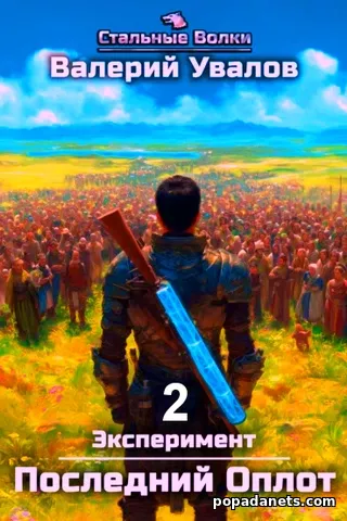 Эксперимент. Книга 2. Последний Оплот. Валерий Увалов