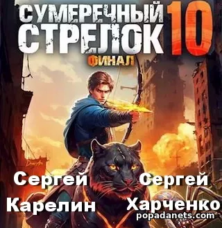 Сумеречный Стрелок 10. Финал