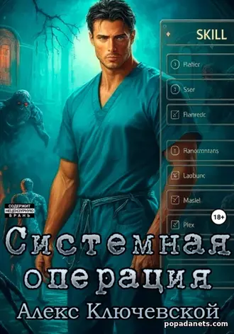 Книга «Системная операция». Алекс Ключевской