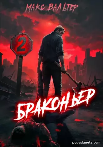 Книга Макса Вальтера «Браконьер 2»
