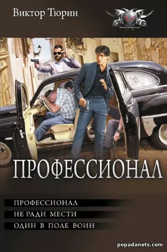 Книга Виктора Тюрина «Профессионал: Профессионал. Не ради мести. Один
