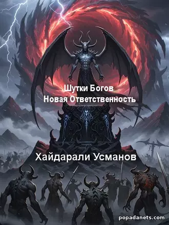 Шутки Богов. Новая ответственность - Хайдарали Усманов