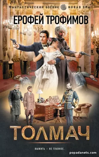 Толмач. Ерофей Трофимов
