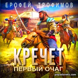 Аудиокнига Ерофея Трофимова Кречет. Первый очаг