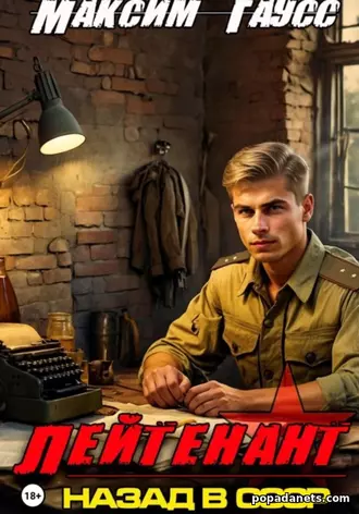 Книга Максима Гаусса «Лейтенант. Назад в СССР. Книга 8»