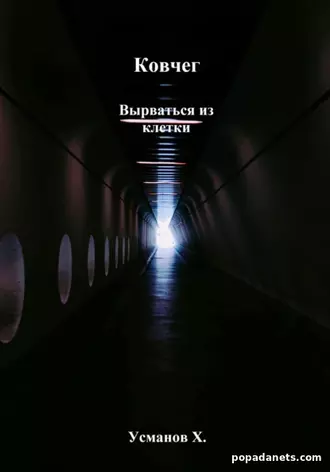 Ковчег. Вырваться из клетки