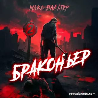 Аудиокнига Макса Вальтера «Браконьер 2»