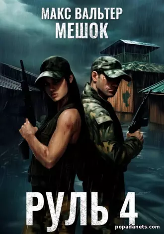 Книга Макса Вальтера «Руль 4»