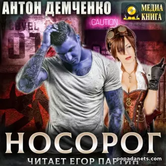 Аудиокнига Антона Демченко «Носорог»