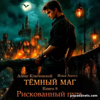 Аудиокнига Ильи Ангела «Тёмный маг. Книга 8. Рискованный путь»
