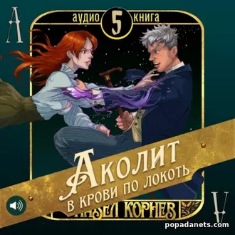 Аудиокнига Павла Корнева Аколит в крови по локоть