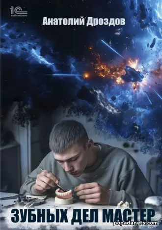 Зубных дел мастер. Анатолий Дроздов