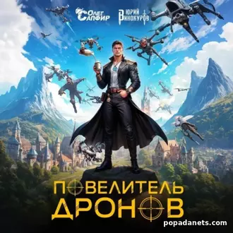 Аудиокнига Юрия Винокурова, Олега Сапфира «Повелитель дронов»