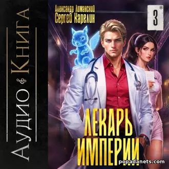 Аудиокнига Сергея Карелина, Александра Лиманского «Лекарь Империи 3»