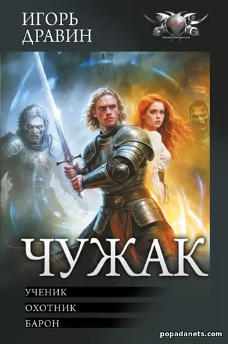 Чужак: Ученик. Охотник. Барон. Игорь Дравин