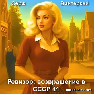 Книга Сержа Винтеркей Ревизор: возвращение в СССР 4