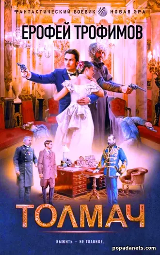 Книга Ерофея Трофимова «Толмач»