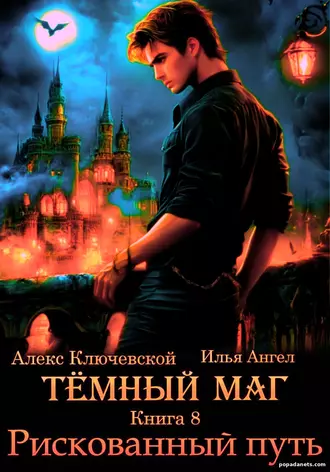 Книга Ильи Ангела «Тёмный маг. Книга 8. Рискованный путь»