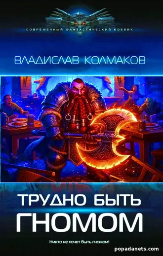 Трудно быть гномом. Владислав Колмаков