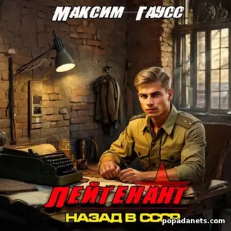 Лейтенант. Назад в СССР. Книга 8. Максим Гаусс