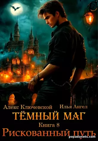 Книга Ильи Ангела «Тёмный маг. Книга 8. Рискованный путь»