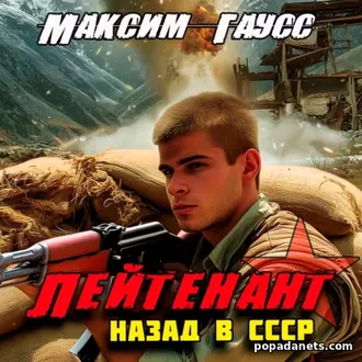 Лейтенант. Назад в СССР