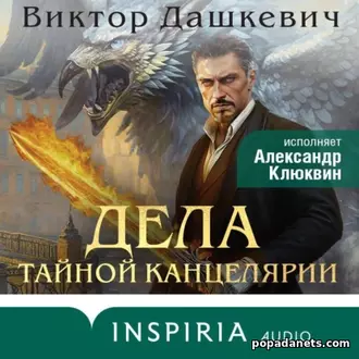 Аудиокнига Виктора Дашкевича «Дела Тайной канцелярии»