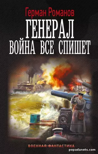 Книга Германа Романова «Генерал. Война все спишет»