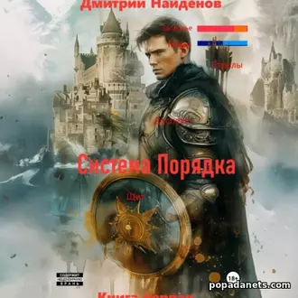 Аудиокнига Дмитрия Александровича Найденова Система Порядка. Книга 1