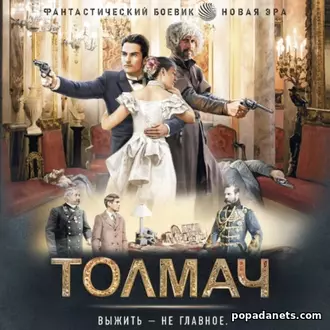Аудиокнига Ерофея Трофимова «Толмач» — скачать в MP3